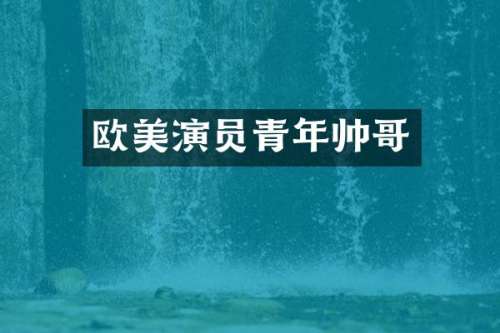 欧美演员青年帅哥