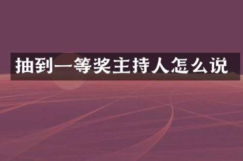 抽到一等奖主持人怎么说