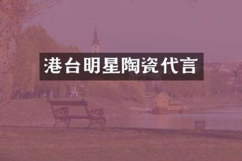 港台明星陶瓷代言