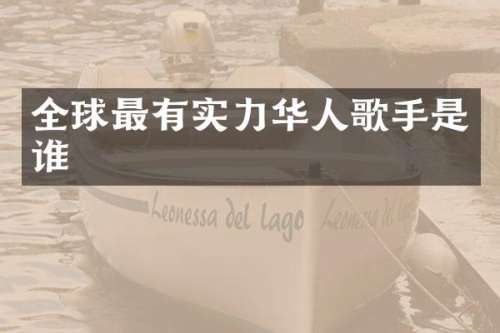 全球最有实力华人歌手是谁