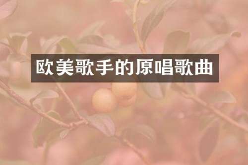 欧美歌手的原唱歌曲