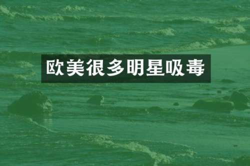 欧美很多明星吸毒