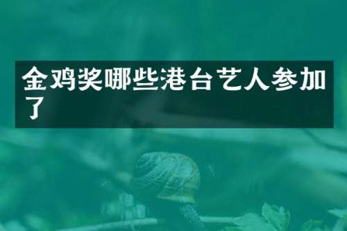 金鸡奖哪些港台艺人参加了
