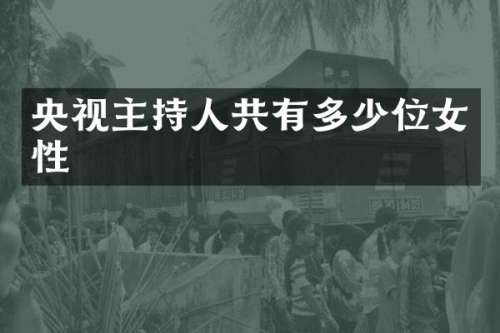 央视主持人共有多少位女性