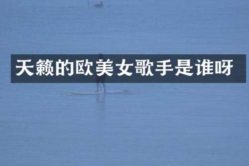 天籁的欧歌手是谁呀