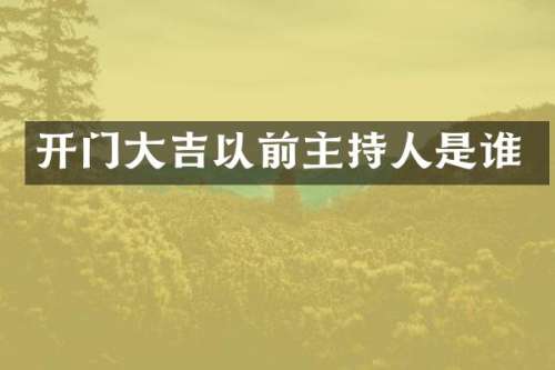 开门大吉以前主持人是谁