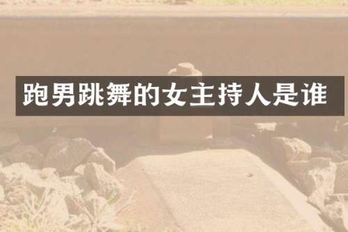 跑男跳舞的女主持人是谁