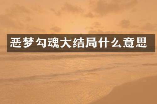 恶梦勾魂大结局什么意思