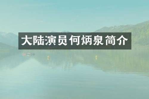 大陆演员何炳泉简介
