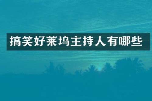 搞笑好莱坞主持人有哪些