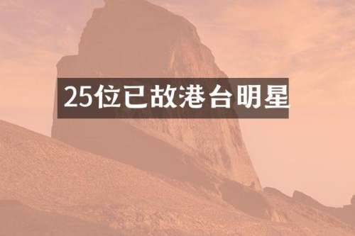 25位已故港台明星