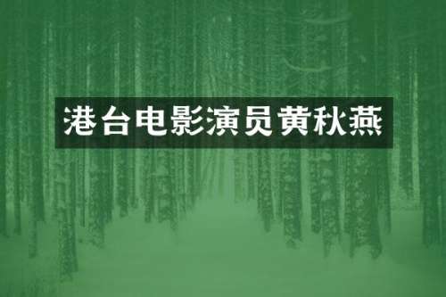 港台电影演员黄秋燕