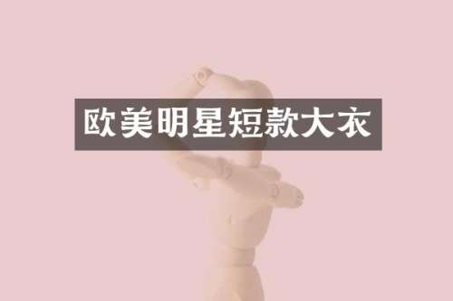 欧美明星短款大衣