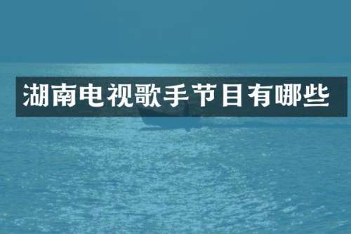 湖南电视歌手节目有哪些