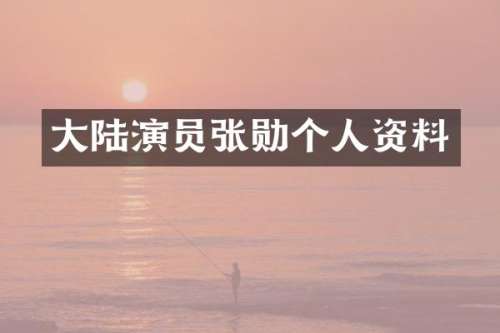 大陆演员张勋个人资料