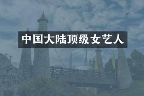 中国大陆顶级女艺人