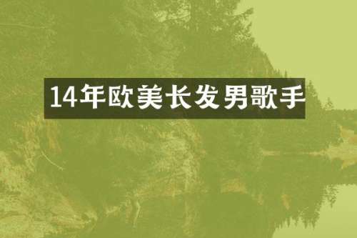 14年欧美长发男歌手