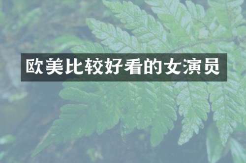 欧美比较好看的女演员