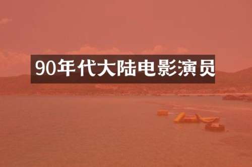 90年代大陆电影演员