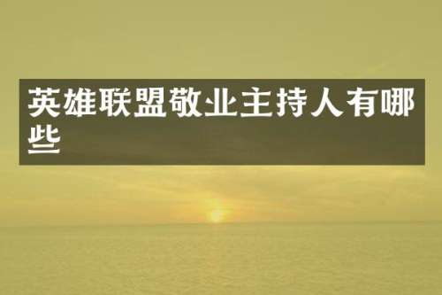 英雄联盟敬业主持人有哪些