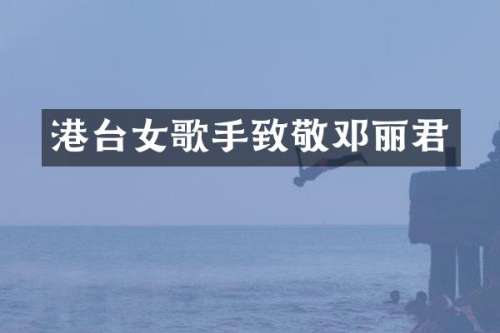 港台女歌手致敬邓丽君