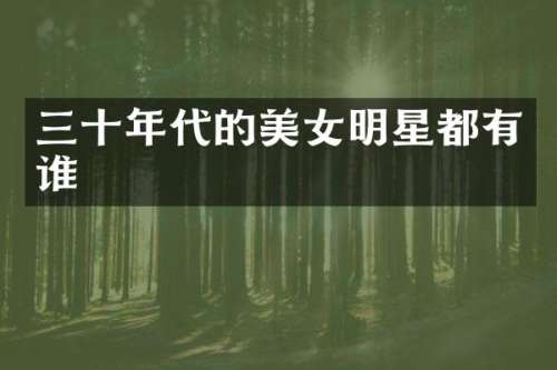 三十年代的明星都有谁
