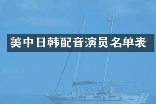 美中日韩配音演员名单表