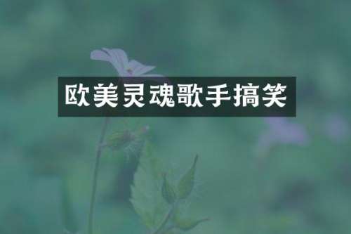 欧美灵魂歌手搞笑