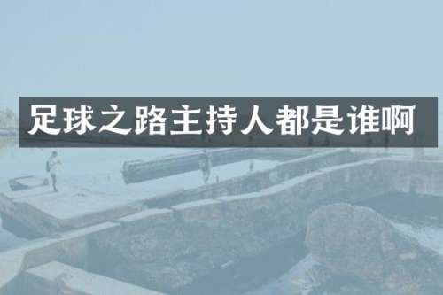 足球之路主持人都是谁啊