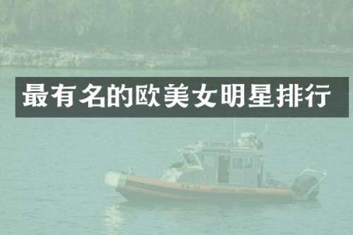 最有名的欧明星排行
