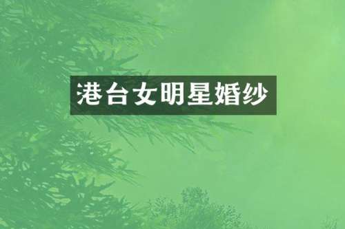 港台女明星婚纱