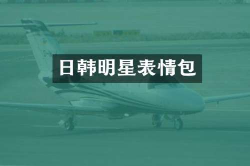 日韩明星表情包