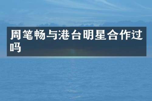 周笔畅与港台明星合作过吗