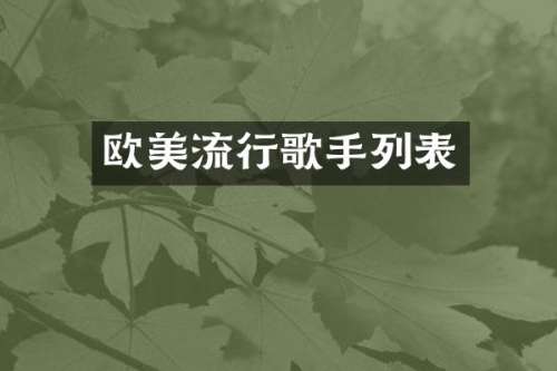 欧美流行歌手列表