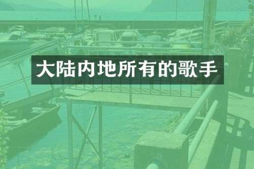 大陆内地所有的歌手