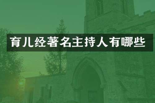 育儿经著名主持人有哪些