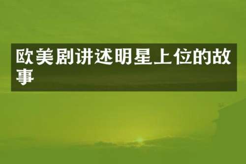 欧美剧讲述明星上位的故事