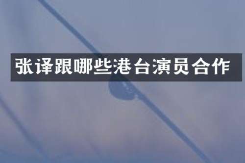 张译跟哪些港台演员合作