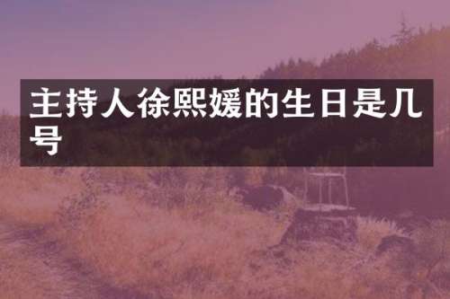 主持人徐熙媛的生日是几号