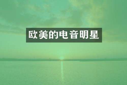 欧美的电音明星