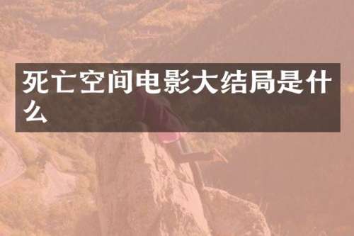 死亡空间电影大结局是什么