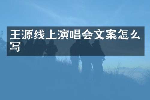 王源线上演唱会文案怎么写