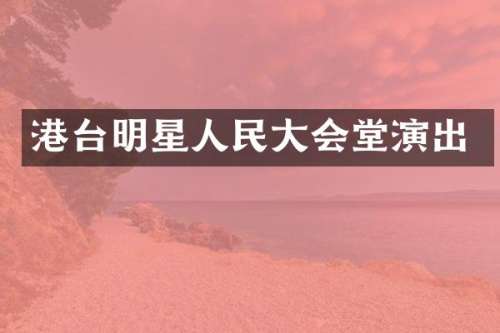 港台明星人民大会堂演出