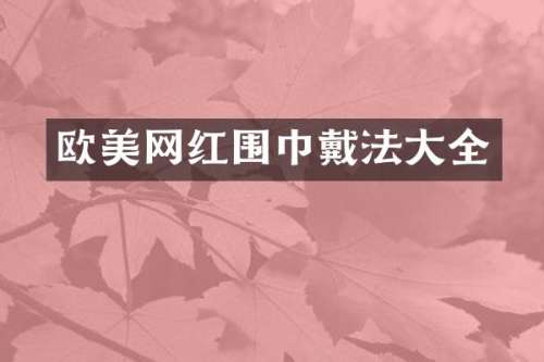 欧美网红围巾戴法大全