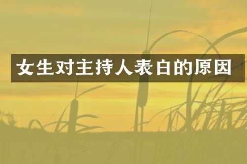 女生对主持人表白的原因