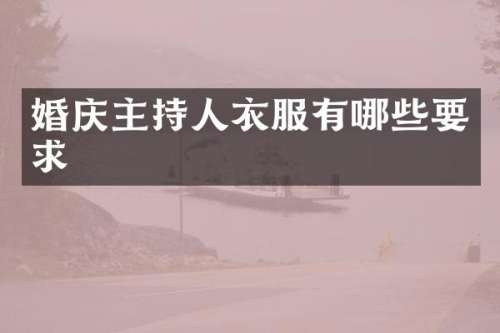婚庆主持人衣服有哪些要求