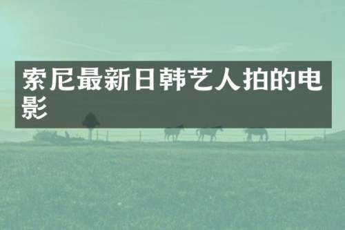 最新日韩艺人拍的电影