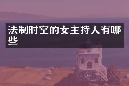 法制时空的女主持人有哪些