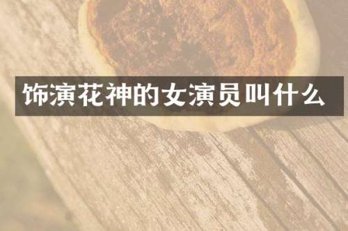 饰演花神的女演员叫什么
