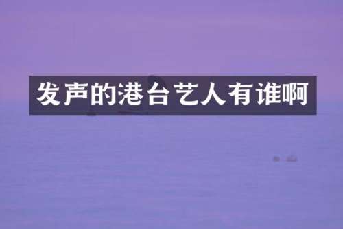 发声的港台艺人有谁啊